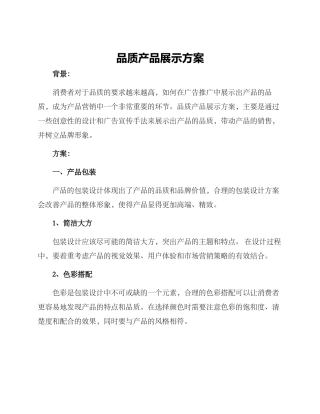 品质产品展示方案