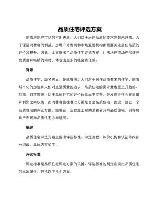 品质住宅评选方案