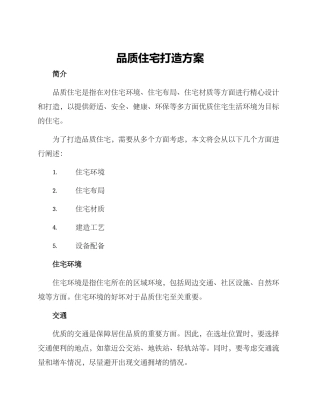 品质住宅打造方案