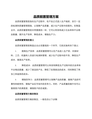 品质前置管理方案