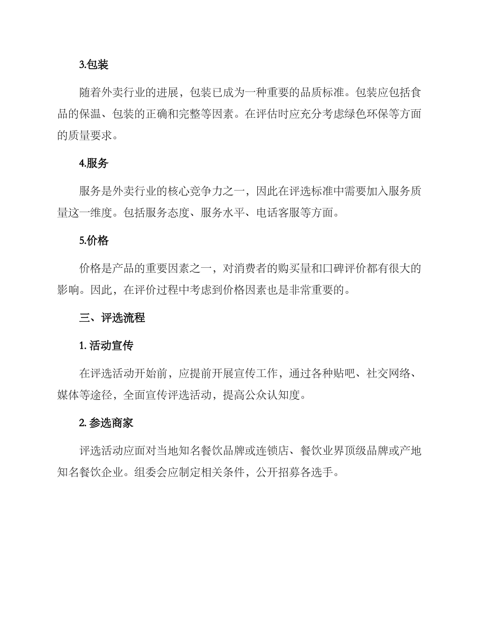 品质外卖评选方案_第2页
