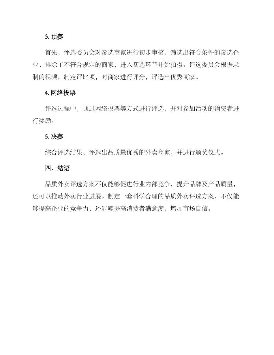 品质外卖评选方案_第3页