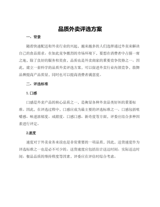 品质外卖评选方案