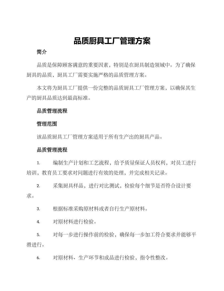 品质厨具工厂管理方案_第1页