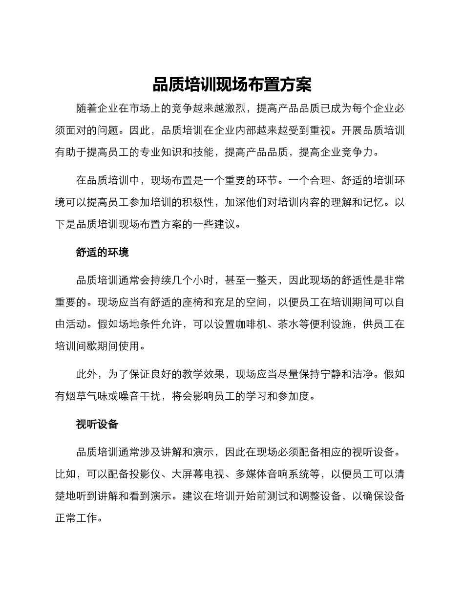 品质培训现场布置方案_第1页