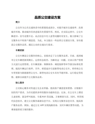 品质公交建设方案