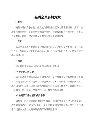 品质全员参与方案