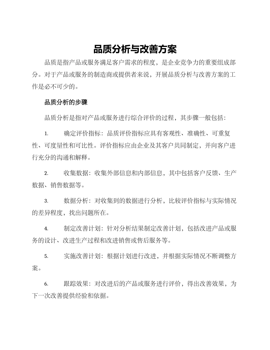品质分析与改善方案_第1页