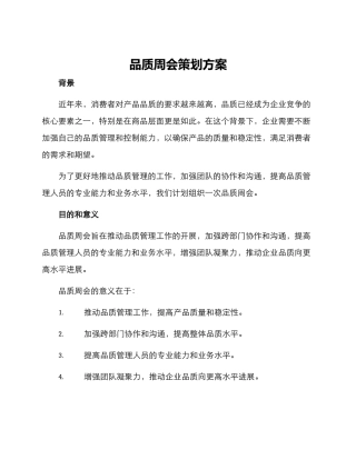 品质周会策划方案