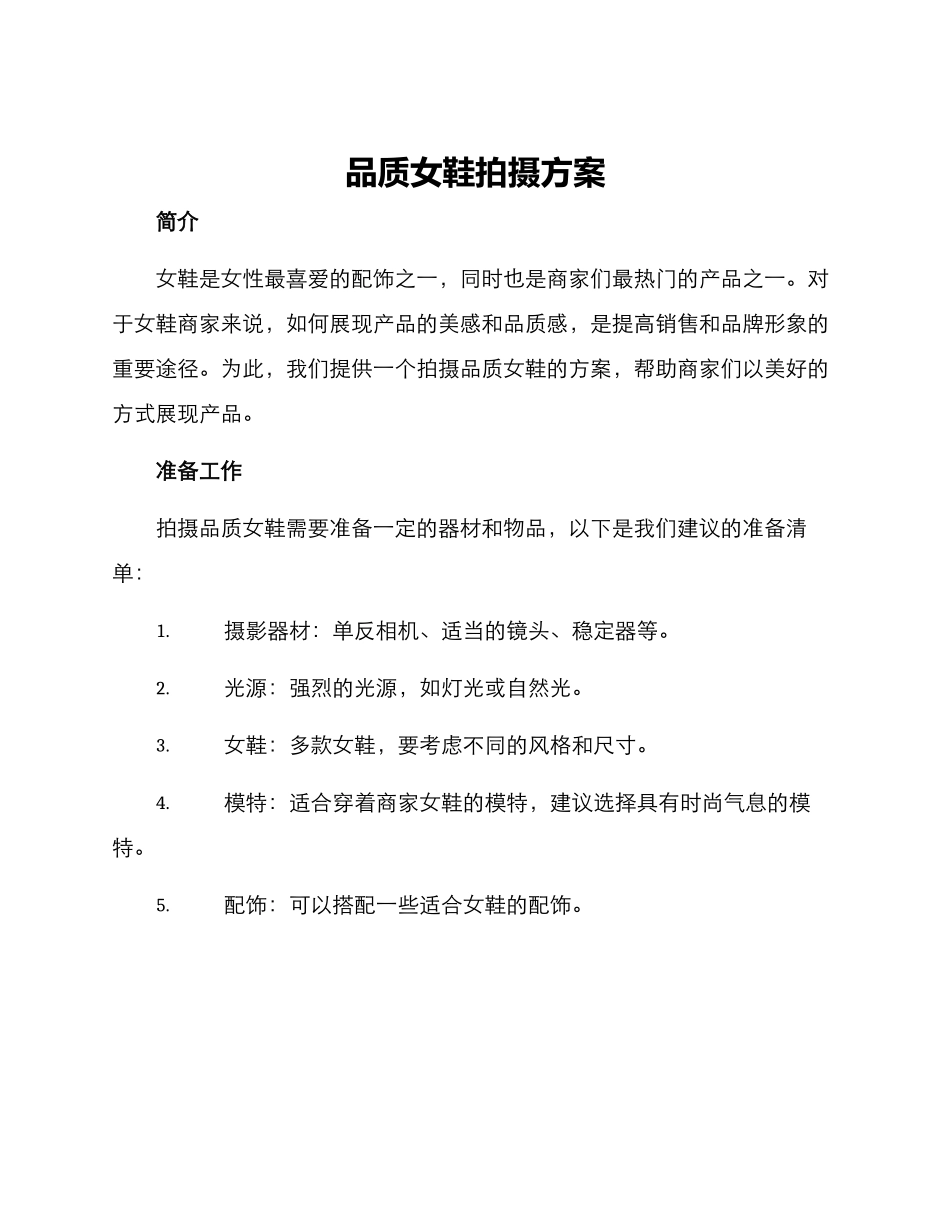 品质女鞋拍摄方案_第1页