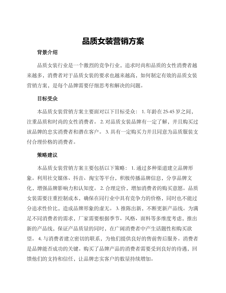 品质女装营销方案_第1页