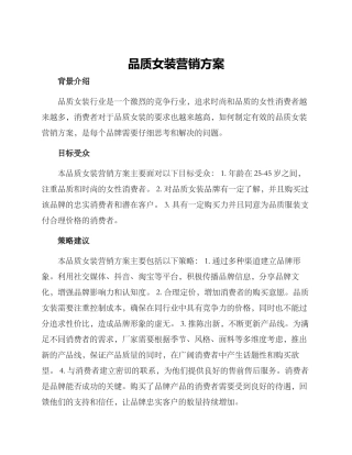 品质女装营销方案