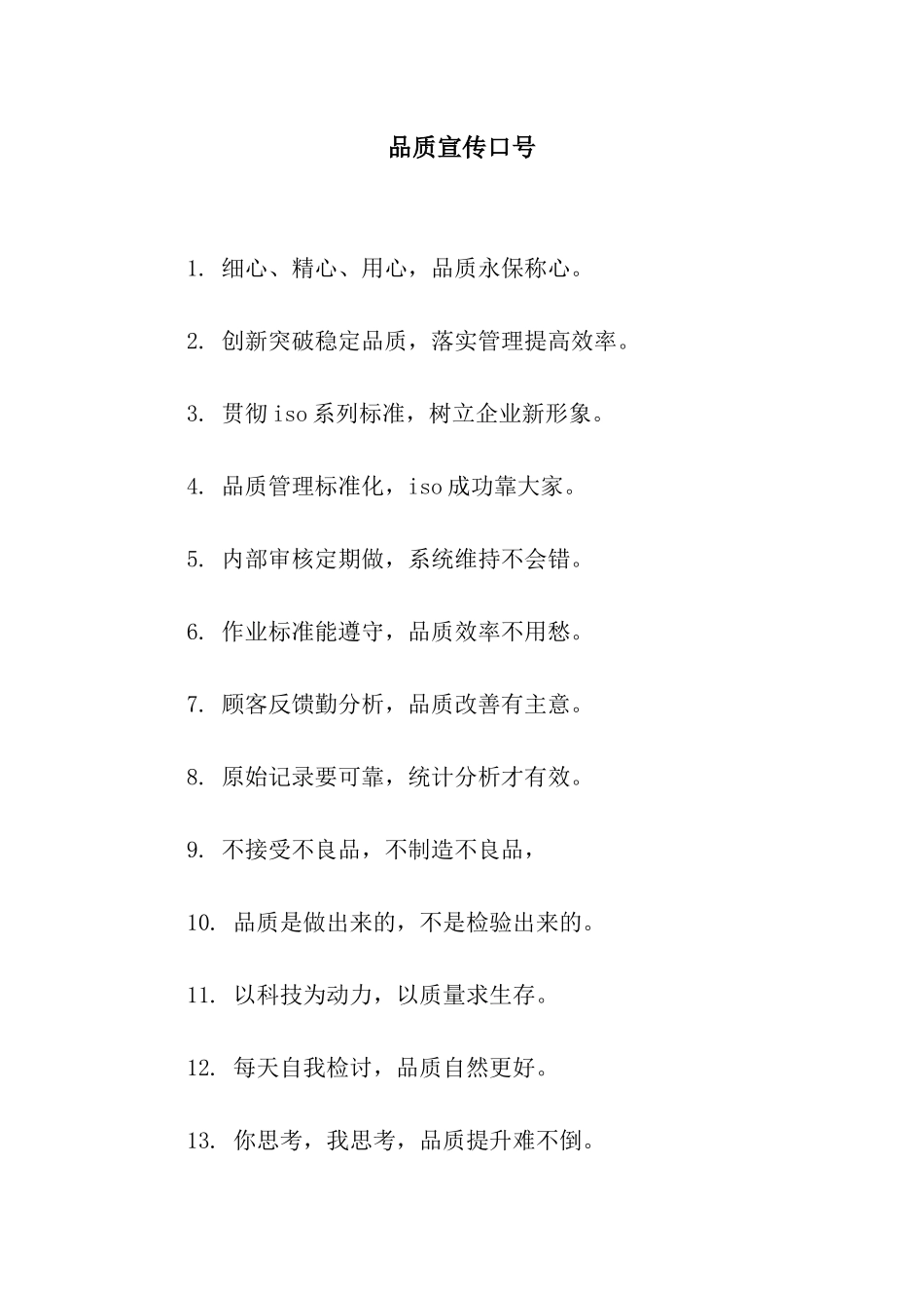 品质宣传口号_第1页