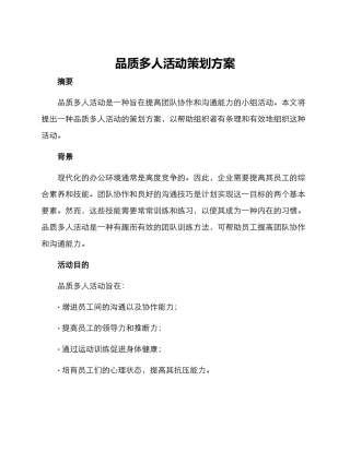 品质多人活动策划方案