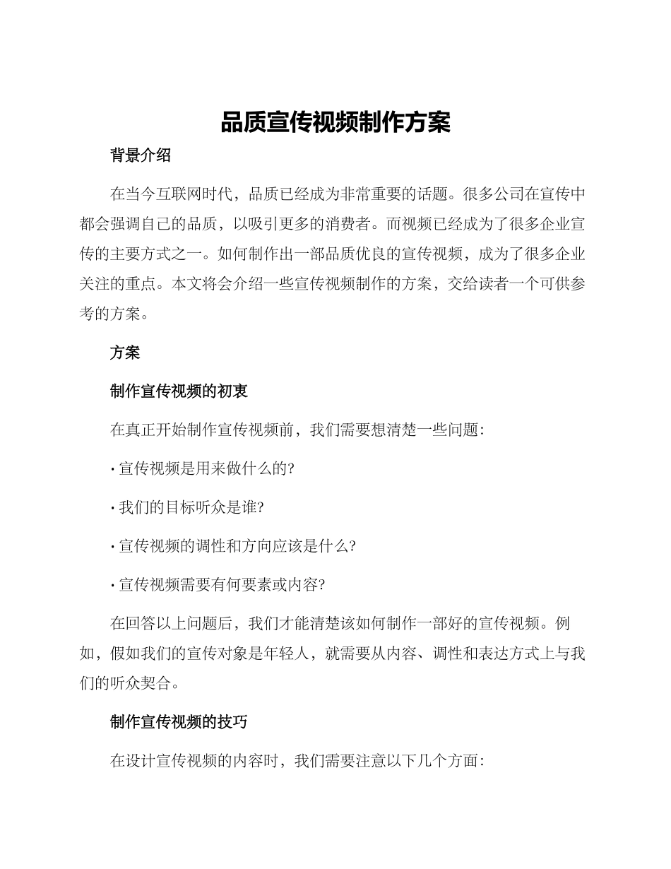 品质宣传视频制作方案_第1页