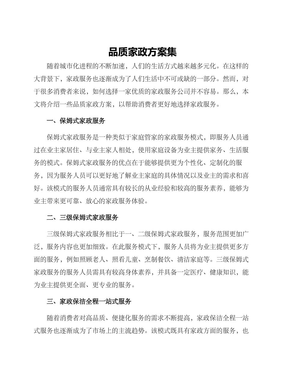 品质家政方案集_第1页