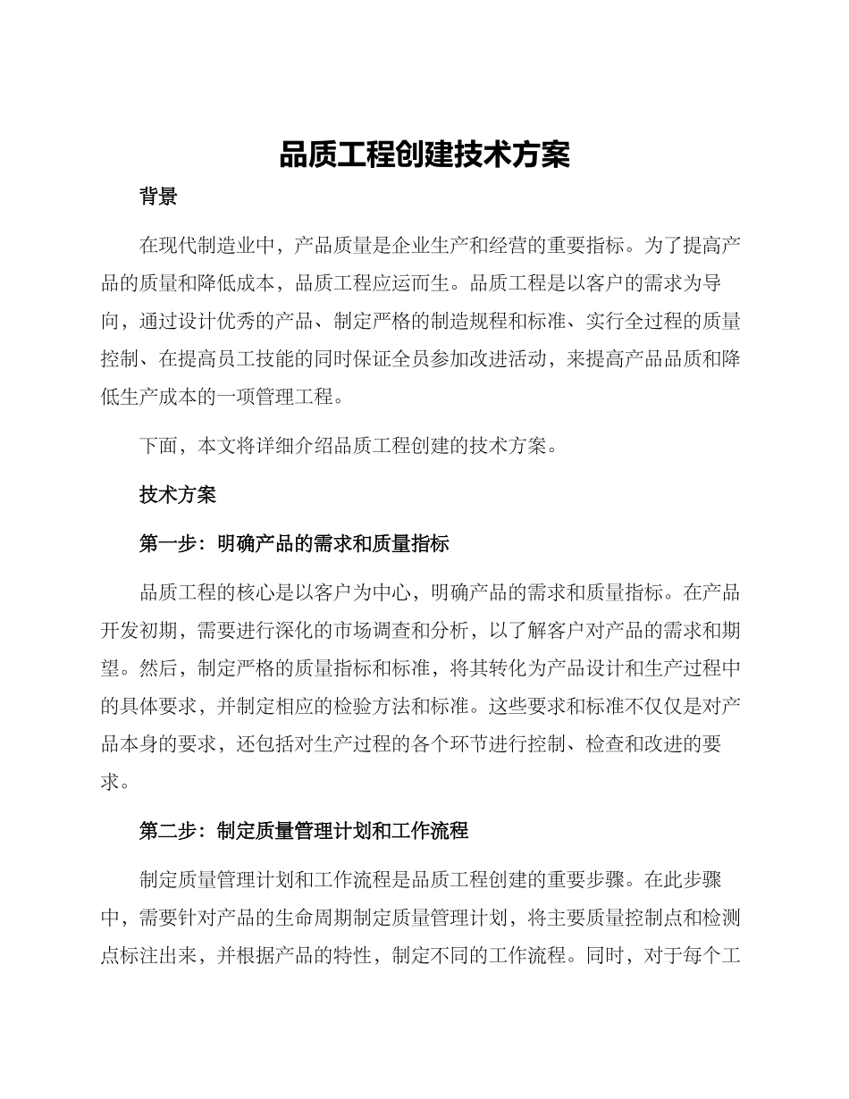 品质工程创建技术方案_第1页