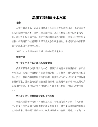 品质工程创建技术方案
