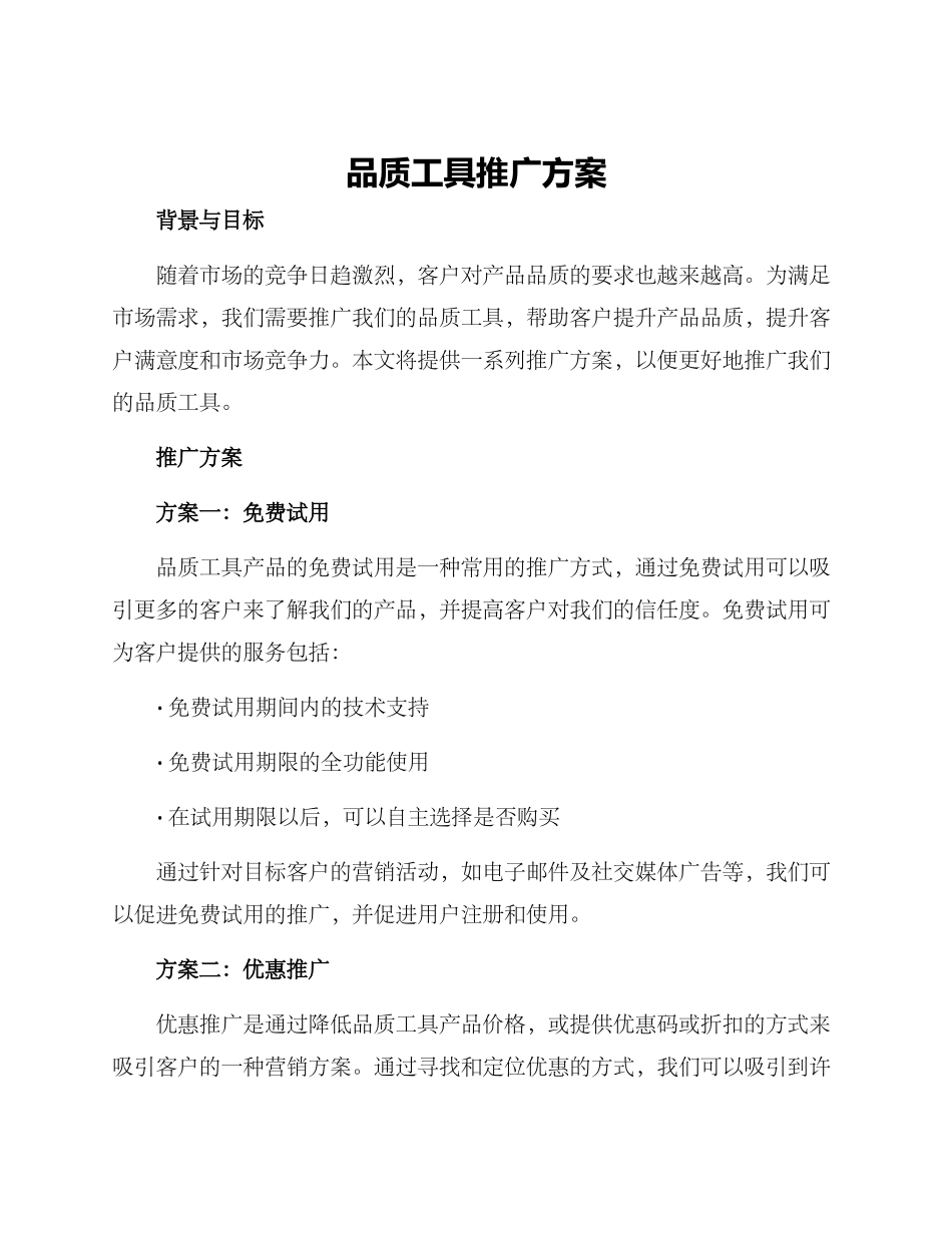 品质工具推广方案_第1页