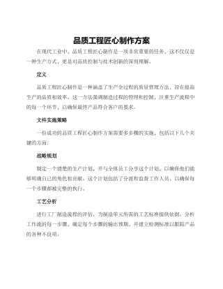 品质工程匠心制作方案
