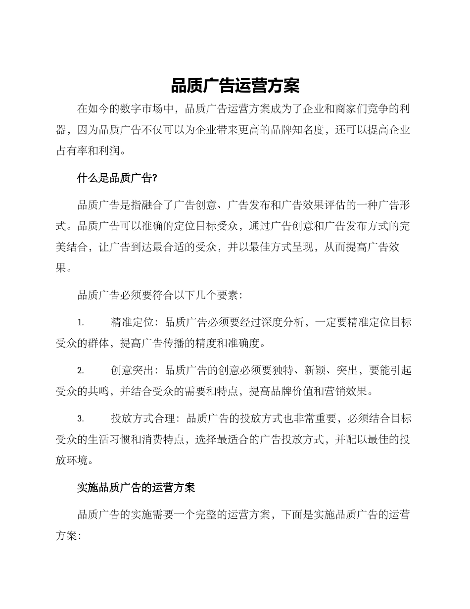 品质广告运营方案_第1页