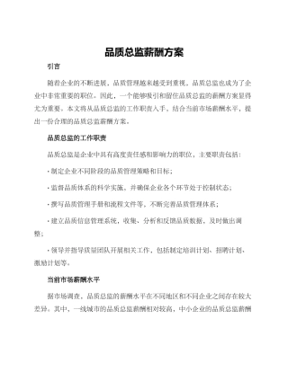 品质总监薪酬方案