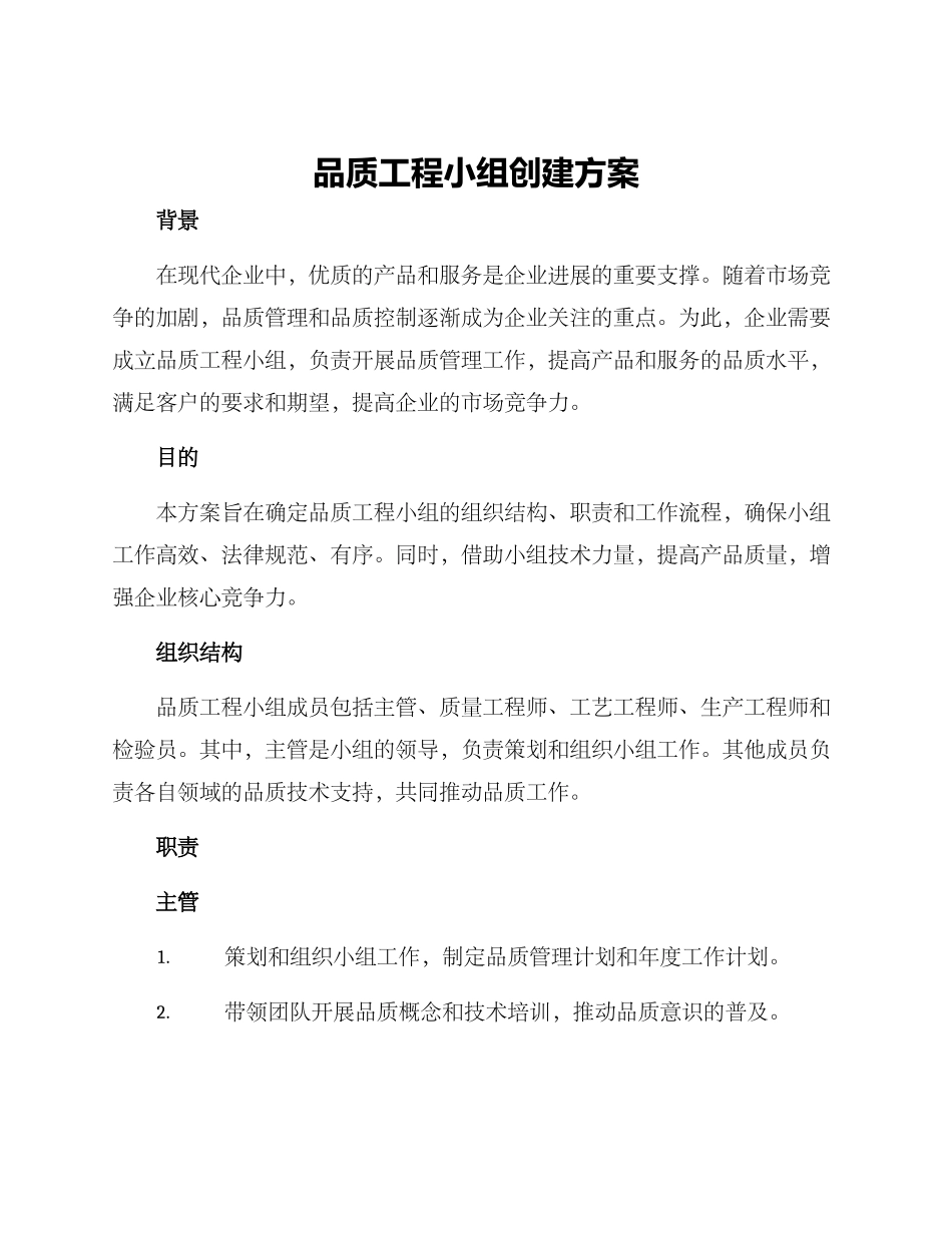 品质工程小组创建方案_第1页