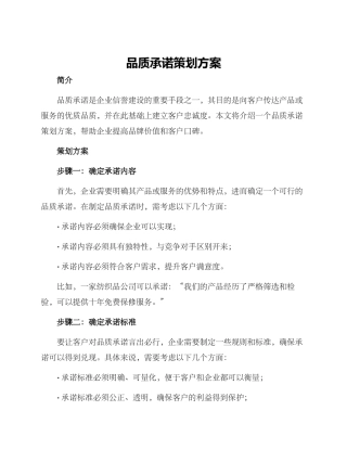 品质承诺策划方案