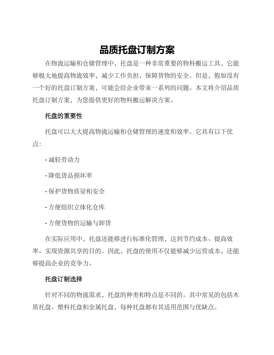 品质托盘订制方案_第1页