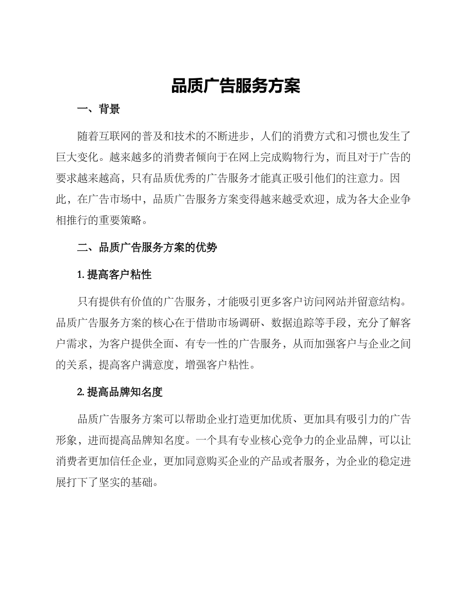 品质广告服务方案_第1页