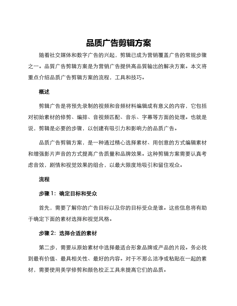 品质广告剪辑方案_第1页
