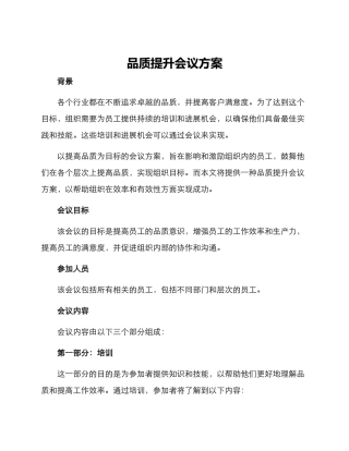 品质提升会议方案