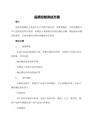 品质控制测试方案