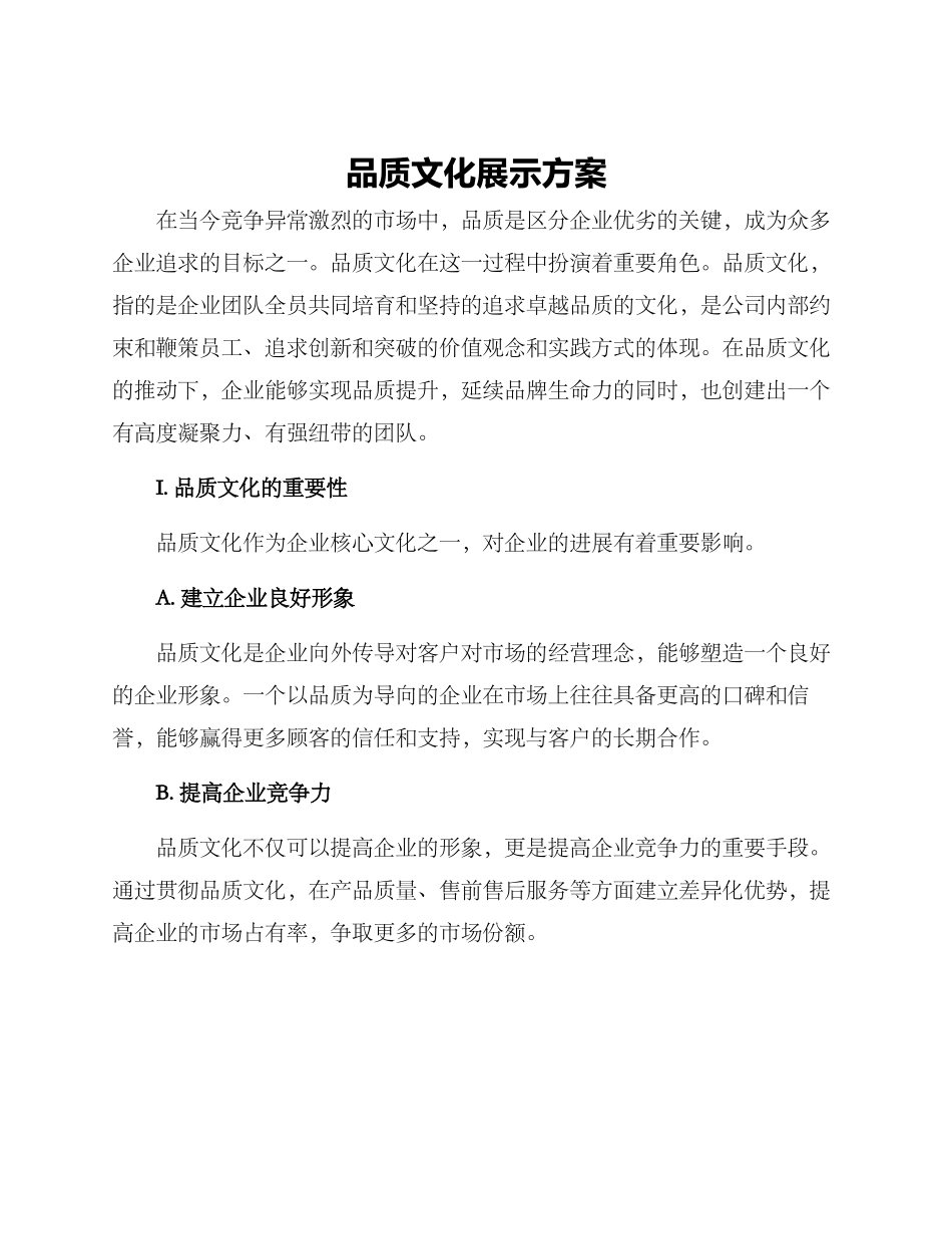 品质文化展示方案_第1页