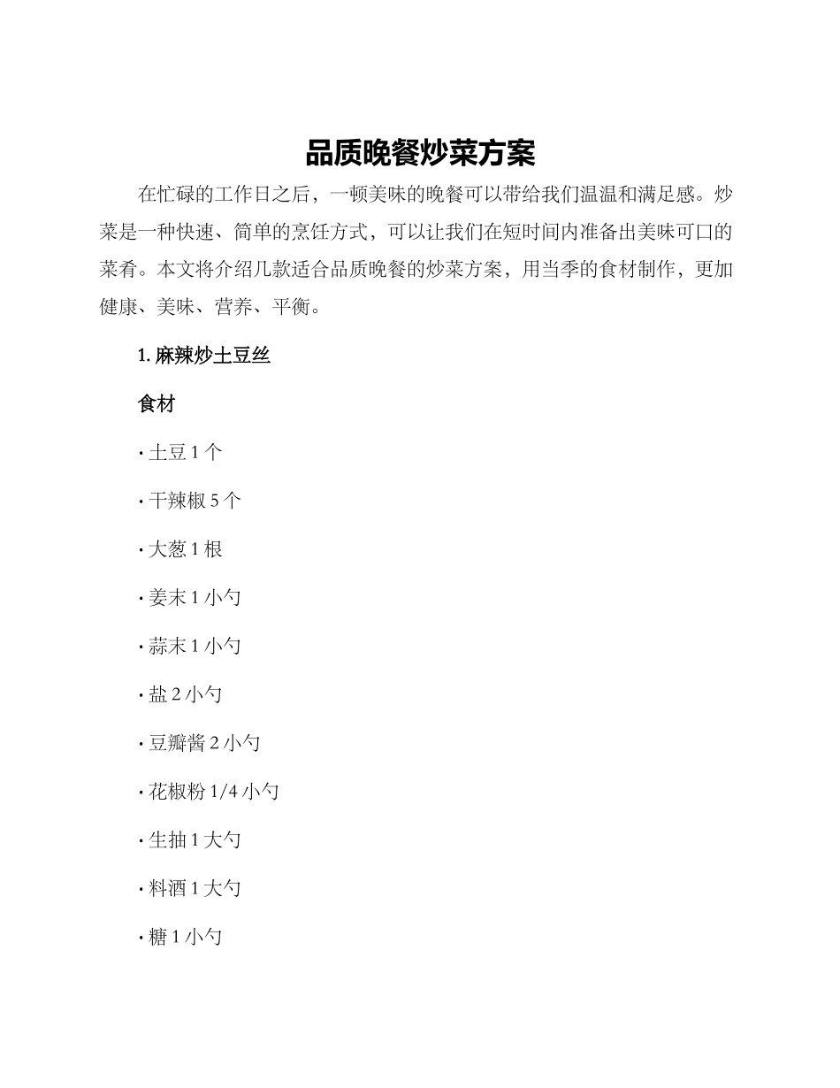 品质晚餐炒菜方案_第1页