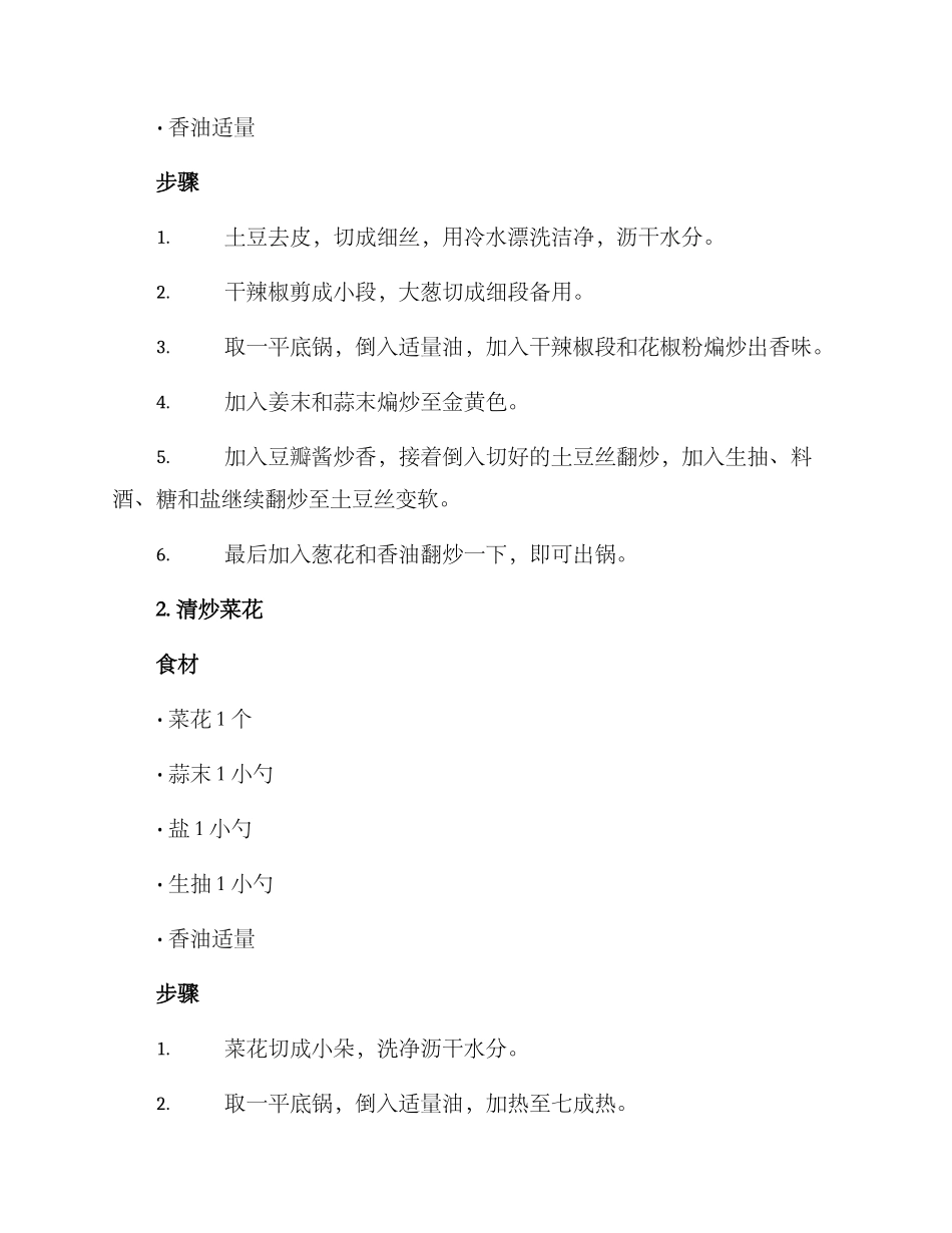品质晚餐炒菜方案_第2页