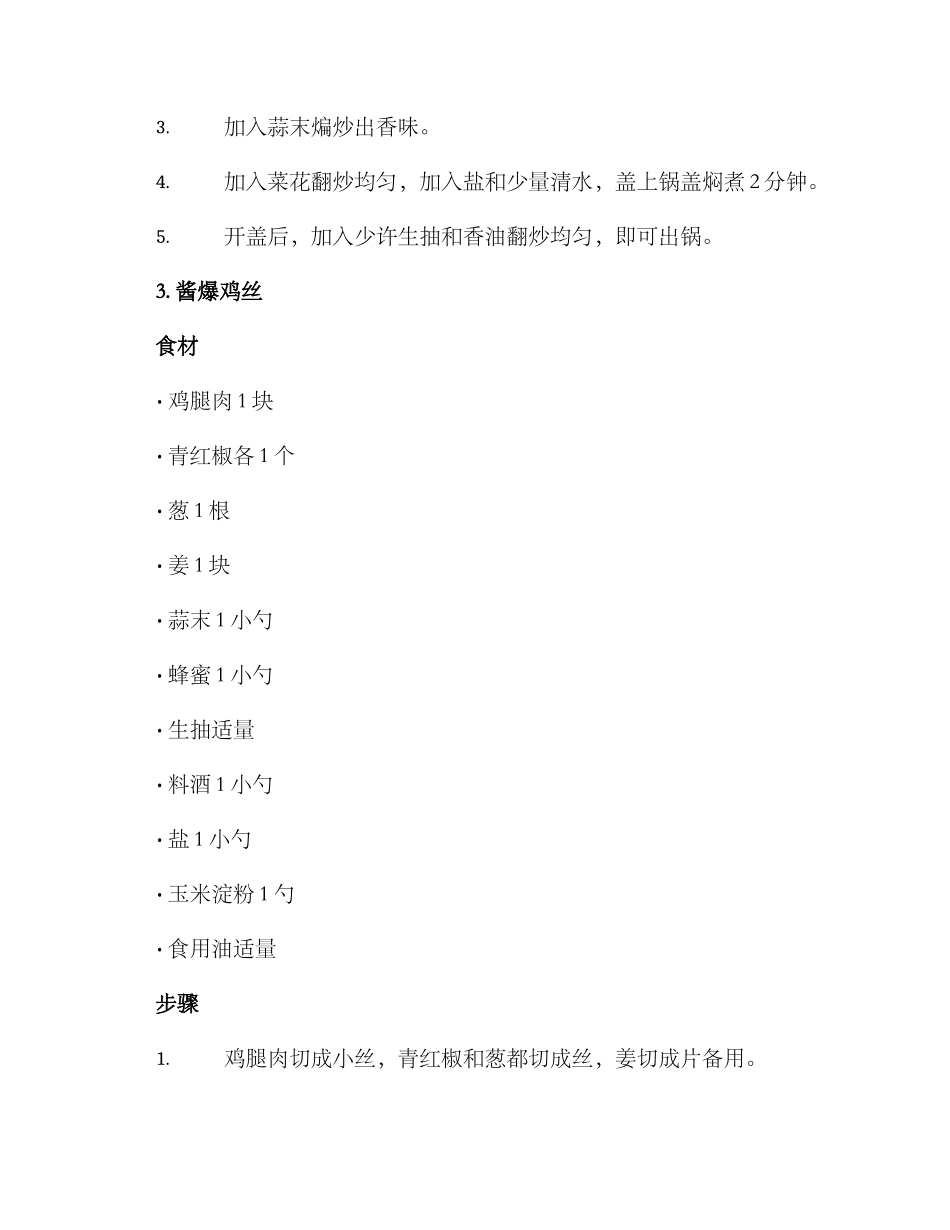 品质晚餐炒菜方案_第3页