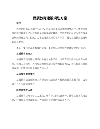 品质教育建设规划方案