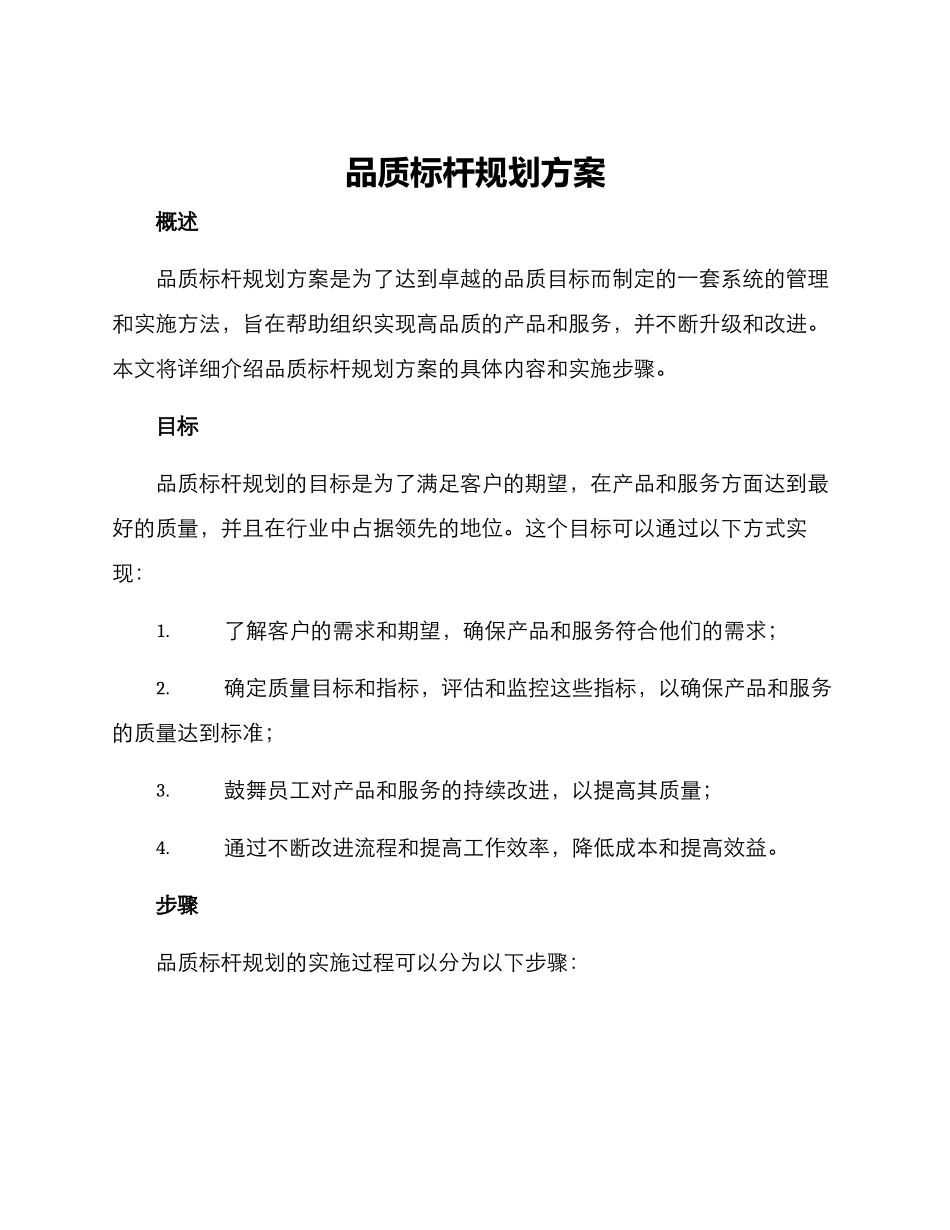 品质标杆规划方案_第1页