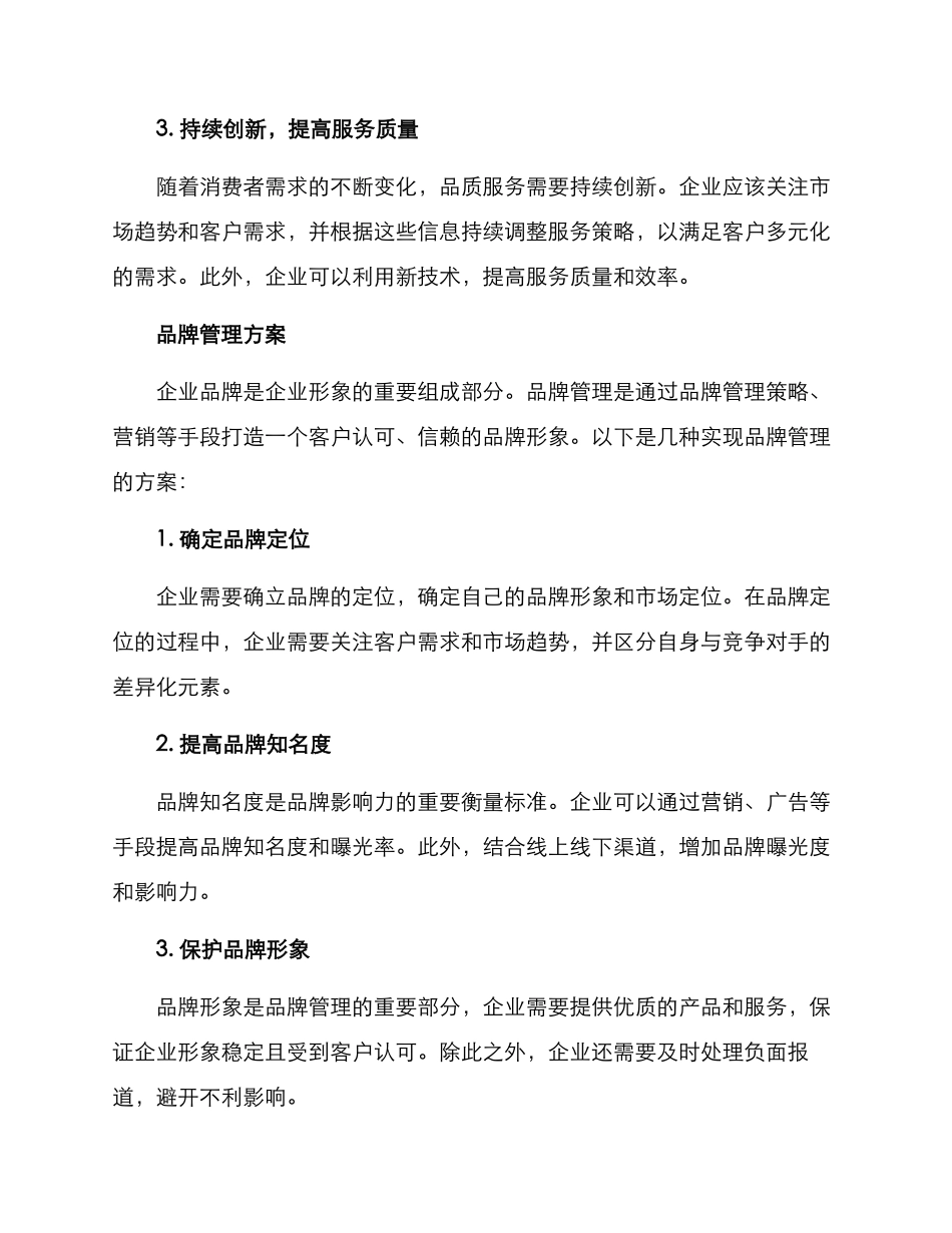 品质服务品牌管理方案_第2页