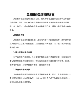 品质服务品牌管理方案