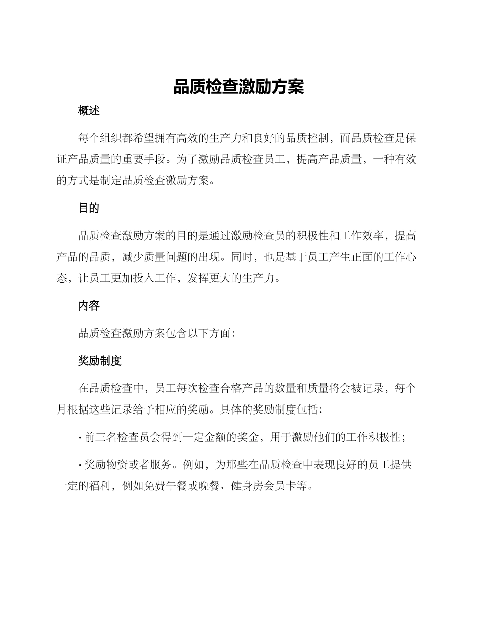 品质检查激励方案_第1页