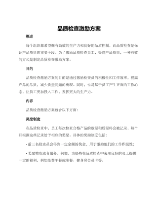品质检查激励方案