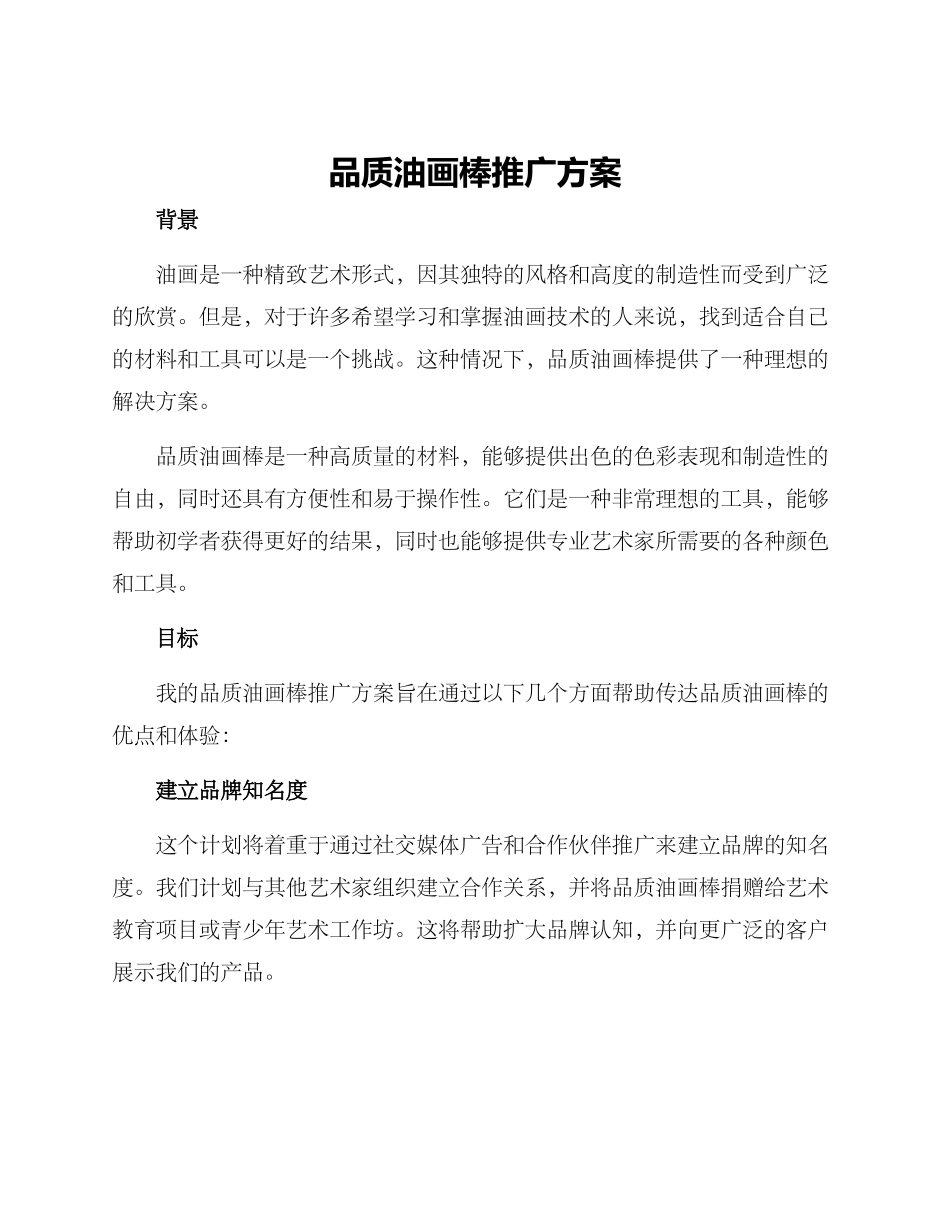 品质油画棒推广方案_第1页