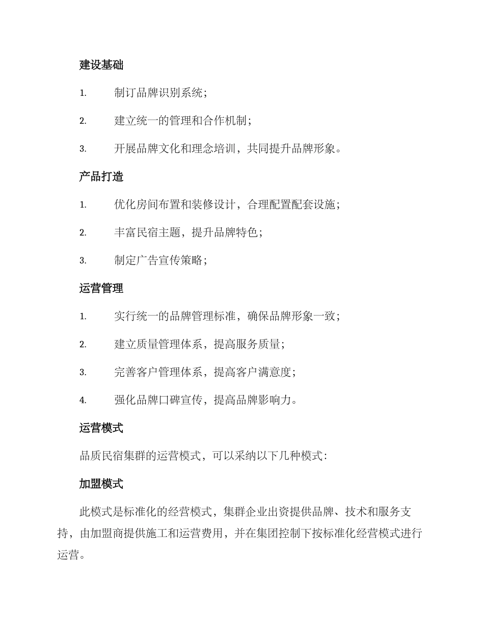 品质民宿集群方案_第2页