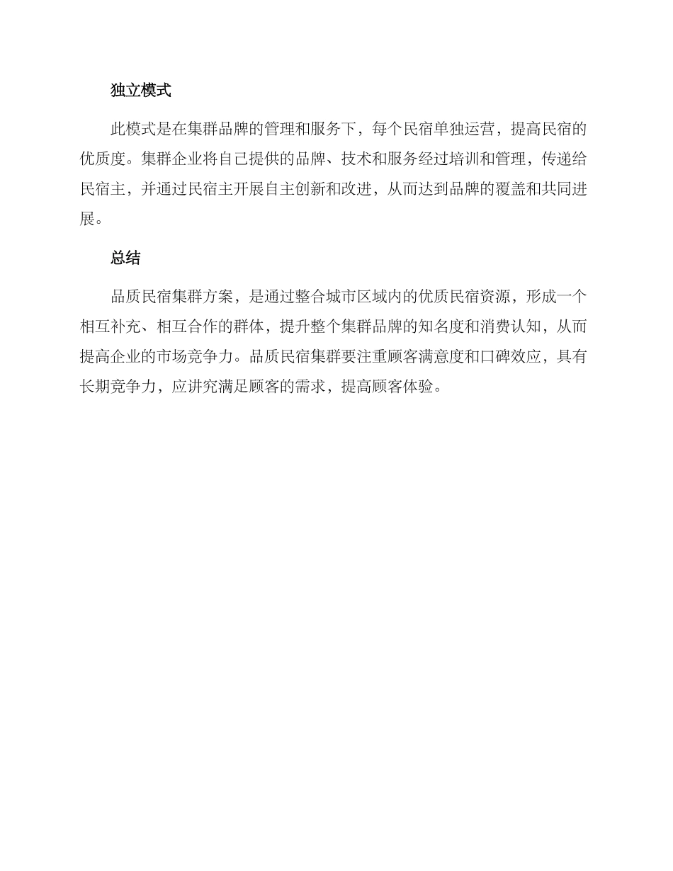 品质民宿集群方案_第3页