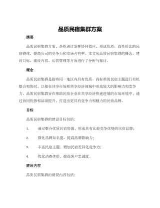 品质民宿集群方案