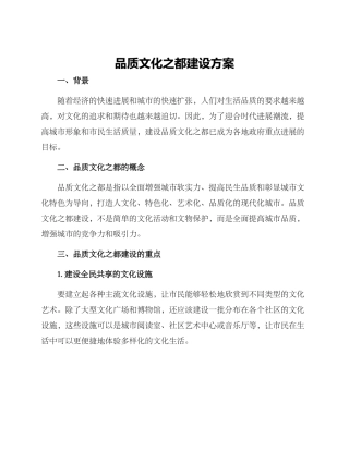 品质文化之都建设方案