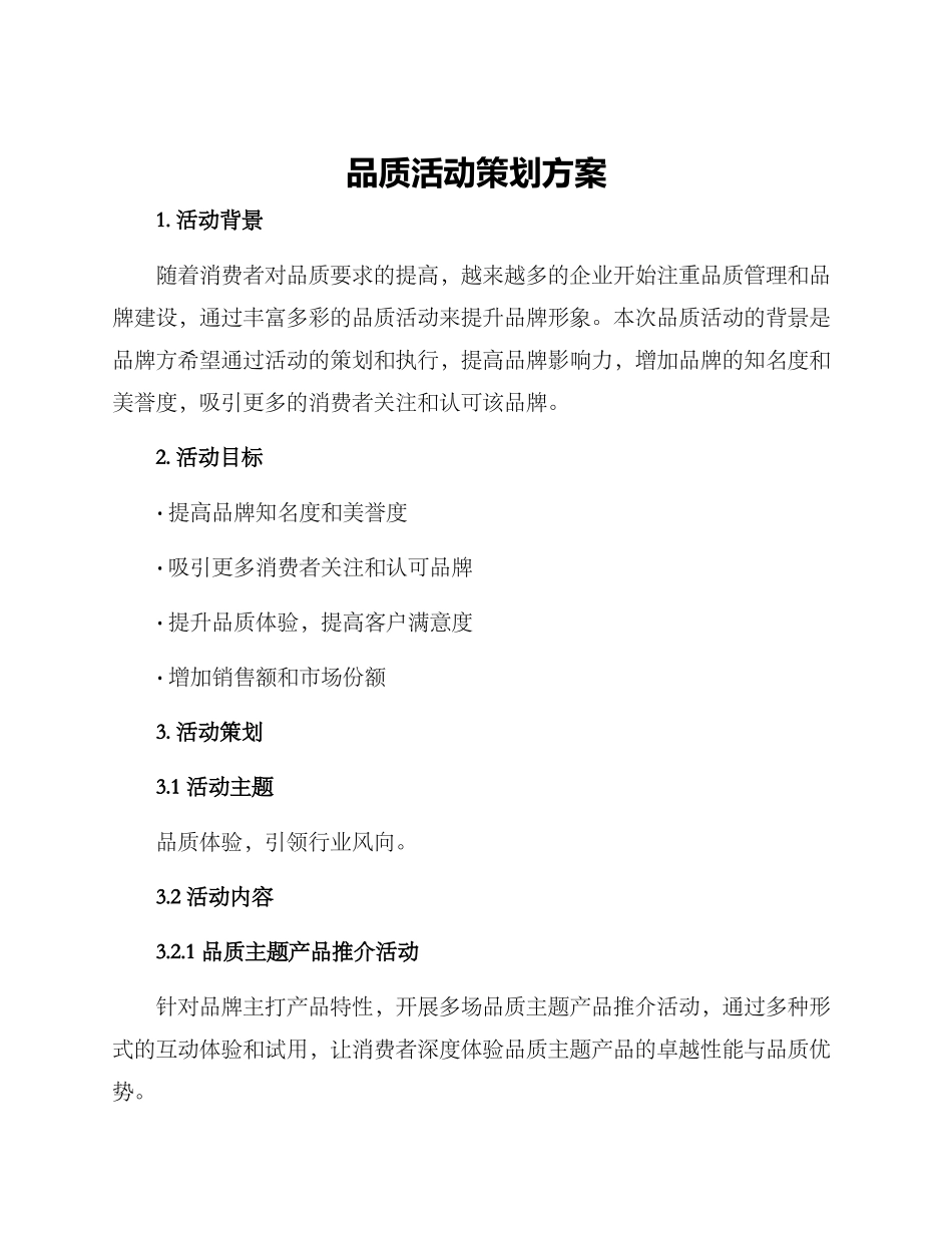 品质活动策划方案_第1页