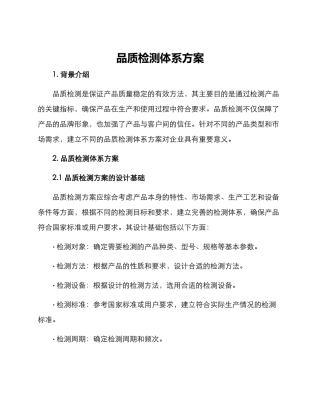 品质检测体系方案